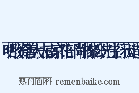 明故资善大夫南京礼部尚书黎公先生行状造句是什么意思的图片